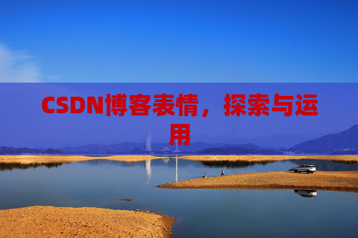 CSDN博客表情，探索与运用