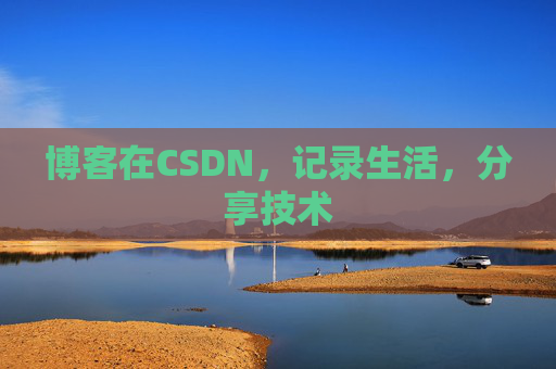 博客在CSDN,记录生活,分享技术