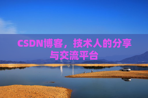 CSDN博客，技术人的分享与交流平台